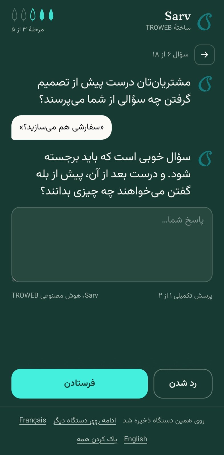 Sarv پس از یک پاسخ دوباره می‌پرسد: «و درست بعد از آن، پیش از اینکه بله بگویند، می‌خواهند چه چیزی بدانند؟»